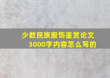 少数民族服饰鉴赏论文3000字内容怎么写的