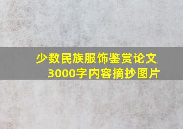 少数民族服饰鉴赏论文3000字内容摘抄图片