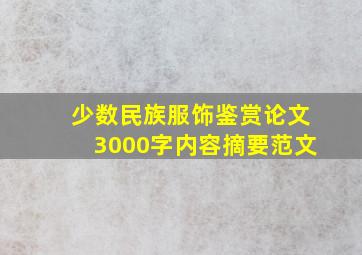 少数民族服饰鉴赏论文3000字内容摘要范文