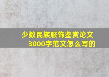 少数民族服饰鉴赏论文3000字范文怎么写的