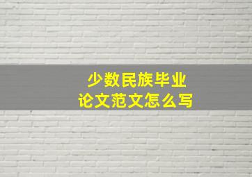 少数民族毕业论文范文怎么写