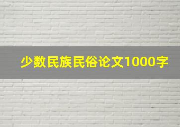 少数民族民俗论文1000字