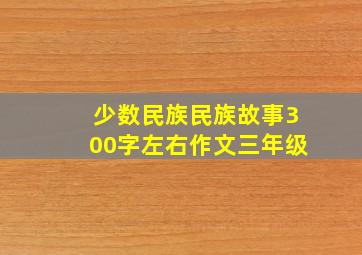 少数民族民族故事300字左右作文三年级