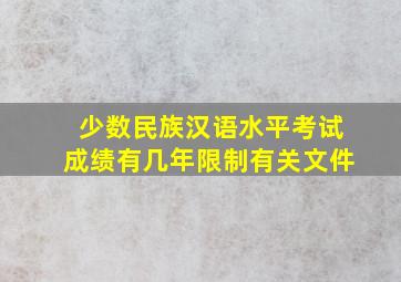 少数民族汉语水平考试成绩有几年限制有关文件