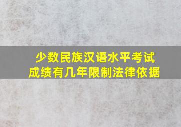 少数民族汉语水平考试成绩有几年限制法律依据