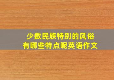 少数民族特别的风俗有哪些特点呢英语作文