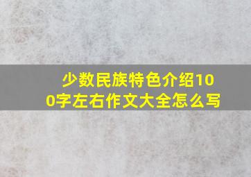 少数民族特色介绍100字左右作文大全怎么写