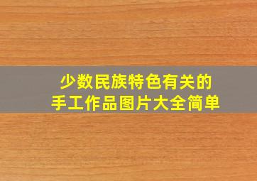 少数民族特色有关的手工作品图片大全简单