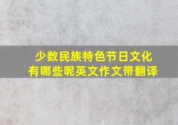 少数民族特色节日文化有哪些呢英文作文带翻译