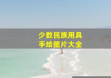 少数民族用具手绘图片大全