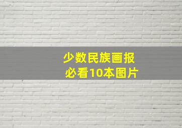 少数民族画报必看10本图片