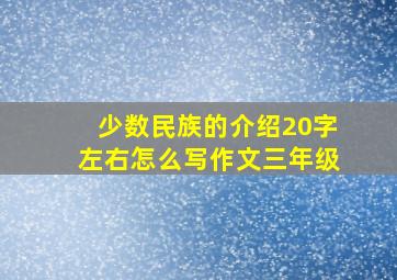 少数民族的介绍20字左右怎么写作文三年级