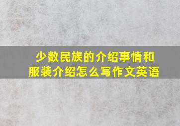 少数民族的介绍事情和服装介绍怎么写作文英语