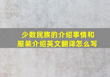 少数民族的介绍事情和服装介绍英文翻译怎么写