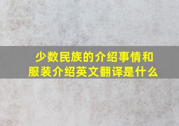 少数民族的介绍事情和服装介绍英文翻译是什么