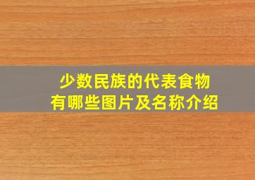 少数民族的代表食物有哪些图片及名称介绍