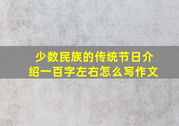 少数民族的传统节日介绍一百字左右怎么写作文