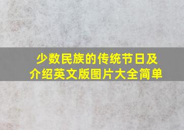 少数民族的传统节日及介绍英文版图片大全简单