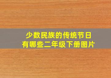 少数民族的传统节日有哪些二年级下册图片