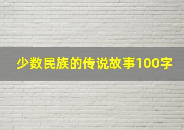 少数民族的传说故事100字