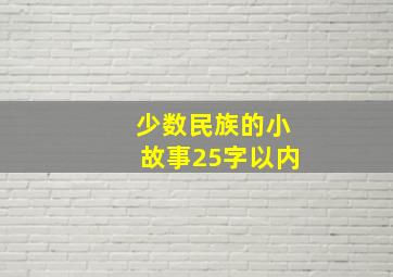 少数民族的小故事25字以内