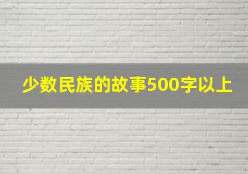 少数民族的故事500字以上