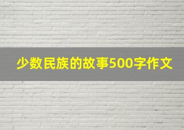 少数民族的故事500字作文