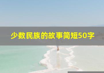 少数民族的故事简短50字