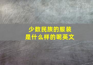 少数民族的服装是什么样的呢英文