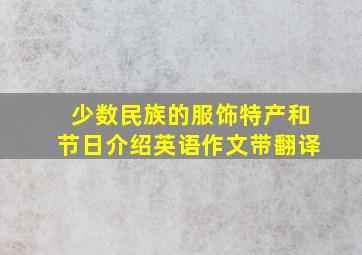 少数民族的服饰特产和节日介绍英语作文带翻译