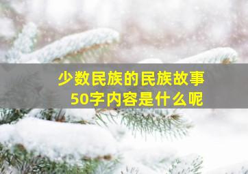 少数民族的民族故事50字内容是什么呢