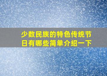 少数民族的特色传统节日有哪些简单介绍一下