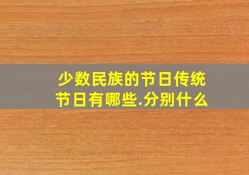 少数民族的节日传统节日有哪些.分别什么