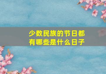 少数民族的节日都有哪些是什么日子