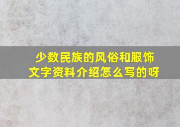 少数民族的风俗和服饰文字资料介绍怎么写的呀