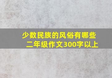 少数民族的风俗有哪些二年级作文300字以上