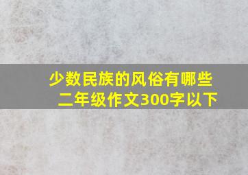 少数民族的风俗有哪些二年级作文300字以下