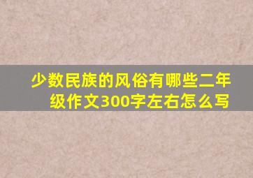 少数民族的风俗有哪些二年级作文300字左右怎么写