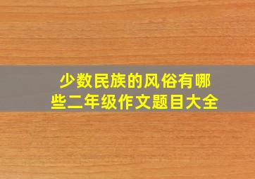 少数民族的风俗有哪些二年级作文题目大全