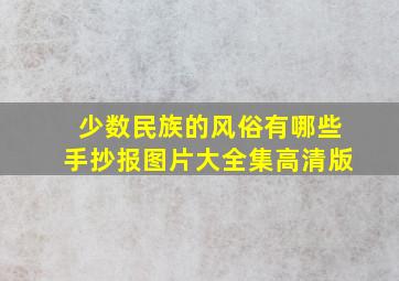 少数民族的风俗有哪些手抄报图片大全集高清版