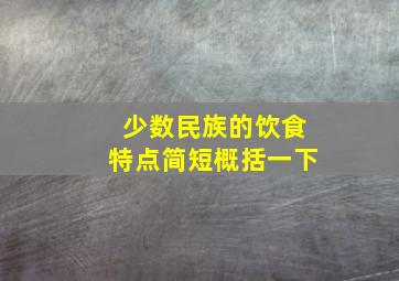 少数民族的饮食特点简短概括一下