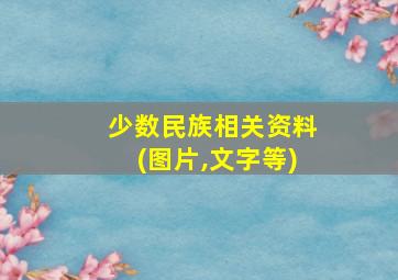 少数民族相关资料(图片,文字等)