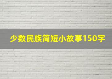 少数民族简短小故事150字