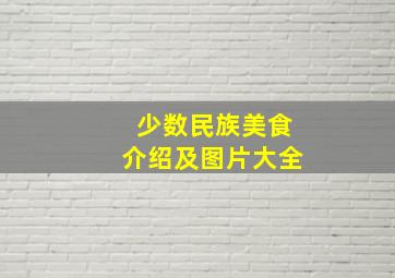 少数民族美食介绍及图片大全