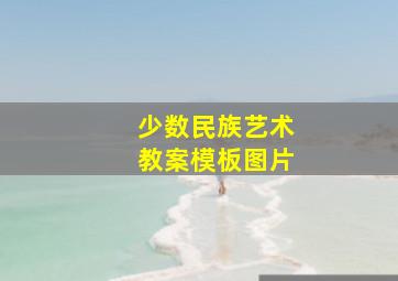 少数民族艺术教案模板图片