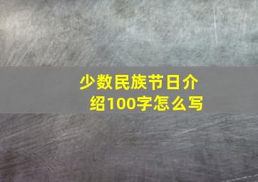 少数民族节日介绍100字怎么写