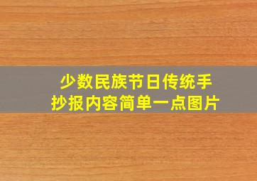 少数民族节日传统手抄报内容简单一点图片