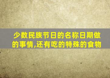 少数民族节日的名称日期做的事情,还有吃的特殊的食物