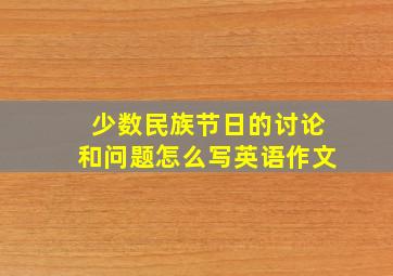 少数民族节日的讨论和问题怎么写英语作文