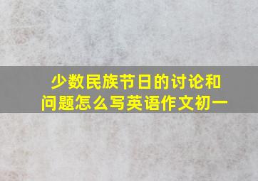 少数民族节日的讨论和问题怎么写英语作文初一